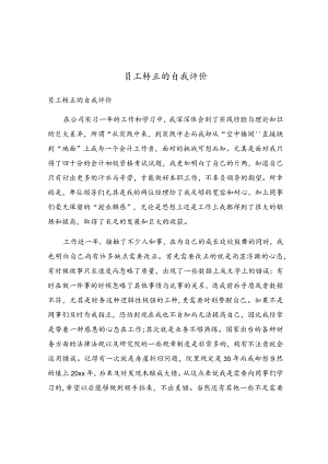 员工转正的自我评价.docx