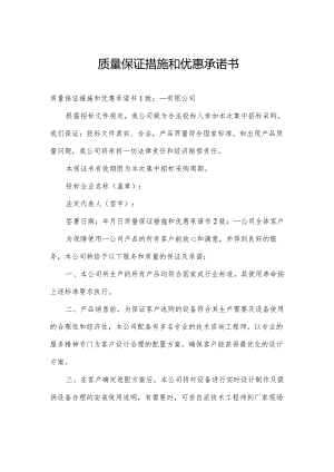 质量保证措施和优惠承诺书.docx