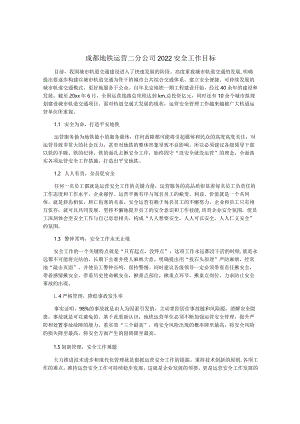 成都地铁运营二分公司2022安全工作目标.docx