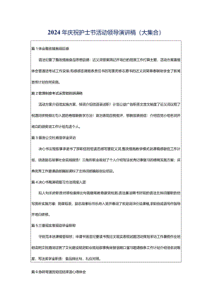 2024年庆祝护士节活动领导演讲稿（大集合）.docx