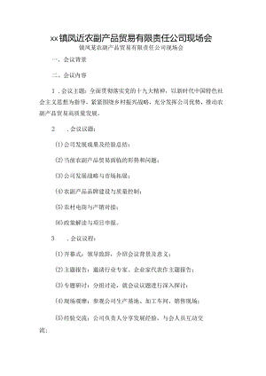 xx镇凤荭农副产品贸易有限责任公司现场会.docx