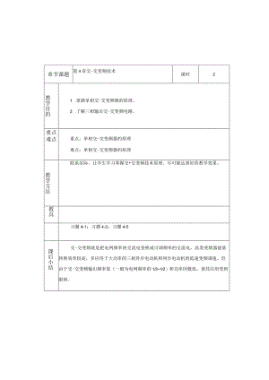 变频器原理与应用第3版教案第4章交-交变频技术.docx