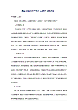 2024年思想方面个人总结（精选篇）.docx