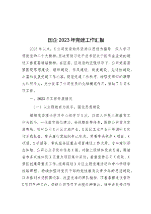国企2023年党建工作汇报&经验交流：“五个坚持”创新加强党的建设.docx