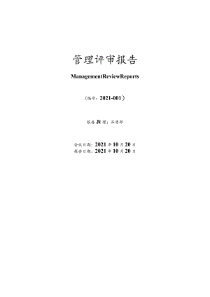 IATF16949-2016管理评审报告.docx