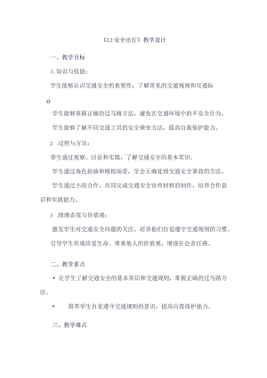 《22安全出行》（教案）四年级上册综合实践活动安徽大学版.docx