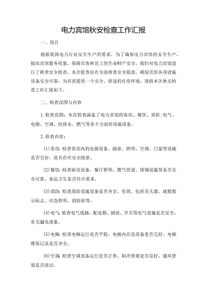 电力宾馆秋安检查工作汇报.docx