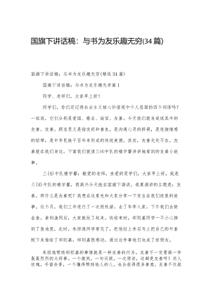 国旗下讲话稿：与书为友乐趣无穷（34篇）.docx