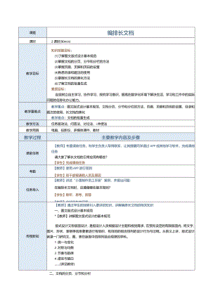 中职《信息技术与人工智能（上册）[Win10+WPS]》教案第16课编排长文档.docx