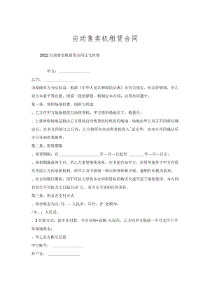 自动售卖机租赁合同.docx