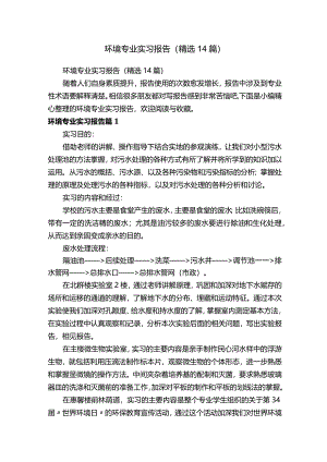 环境专业实习报告（14篇）.docx