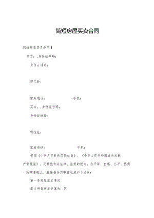 简短房屋买卖合同.docx