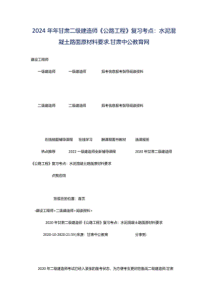 2024年年甘肃二级建造师《公路工程》复习考点：水泥混凝土路面原材料要求_甘肃中公教育网.docx