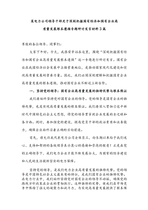 某电力公司领导干部关于深刻把握国有经济和国有企业高质量发展根本遵循专题研讨发言材料3篇.docx