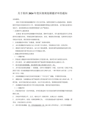 关于组织2024区级课题评审的通知.docx