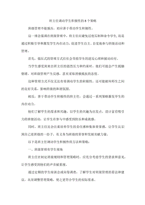 班主任调动学生积极性的8个策略.docx
