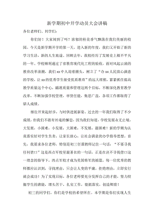 新学期初中开学动员大会讲稿(校长）.docx