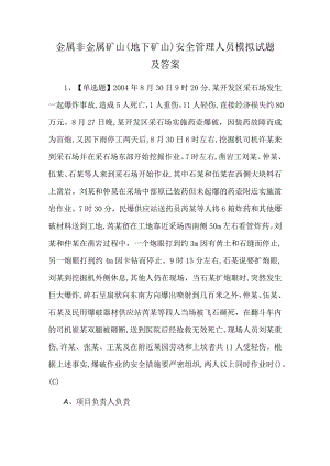 金属非金属矿山（地下矿山）安全管理人员模拟试题及答案.docx
