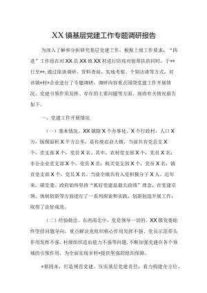 镇党建引领调研报告【】.docx