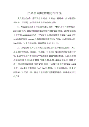白菜苗期病虫害防治措施.docx