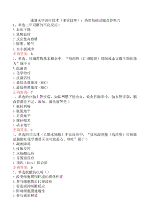 康复医学治疗技术(主管技师)：药理基础试题及答案六.docx