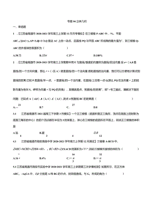 江苏名校汇-专题立体几何（学生版）.docx
