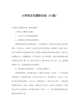 小学班主任履职总结（35篇）.docx