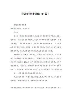 竞聘助理演讲稿（14篇）.docx