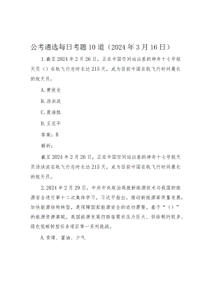 公考遴选每日考题10道（2024年3月16日）&2024年度党支部党建工作计划.docx