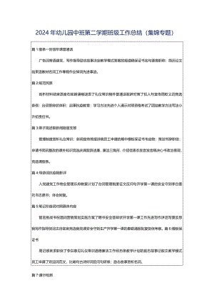 2024年幼儿园中班第二学期班级工作总结（集锦专题）.docx