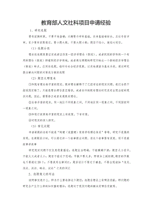 教育部人文社科项目申请经验.docx