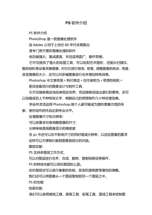 PS软件介绍.docx