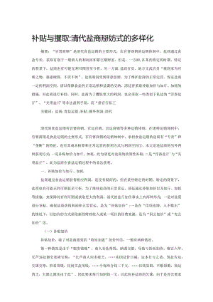 补贴与攫取：清代盐商获利方式的多样化.docx