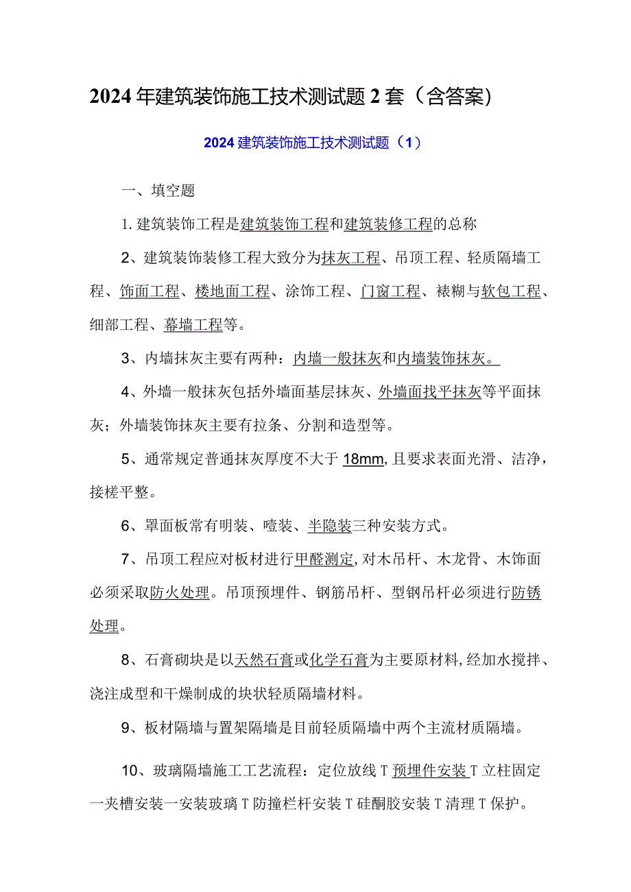 2024年建筑装饰施工技术测试题2套(含答案).docx_第1页