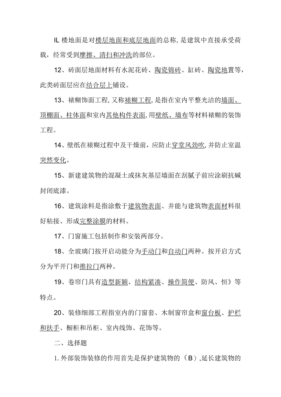 2024年建筑装饰施工技术测试题2套(含答案).docx_第2页