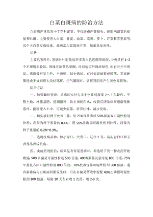 白菜白斑病的防治方法.docx