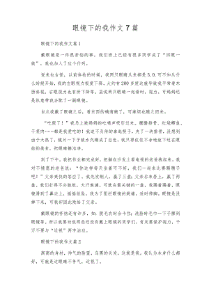 眼镜下的我作文7篇.docx
