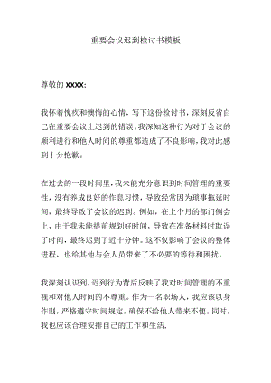 重要会议迟到检讨书模板.docx