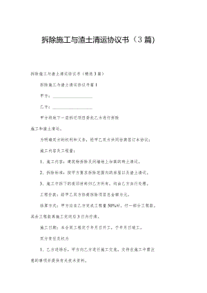 拆除施工与渣土清运协议书（3篇）.docx