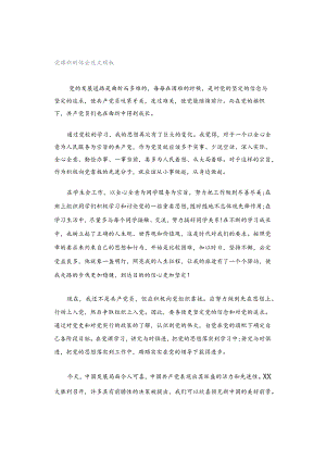 党课新的体会范文模板.docx