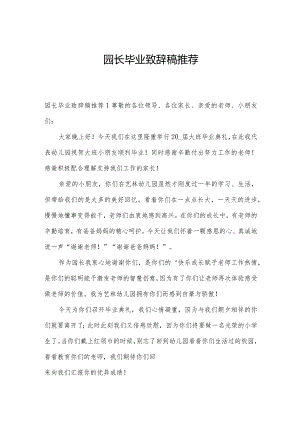 园长毕业致辞稿推荐.docx