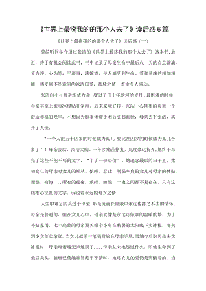 《世界上最疼我的的那个人去了》读后感6篇.docx