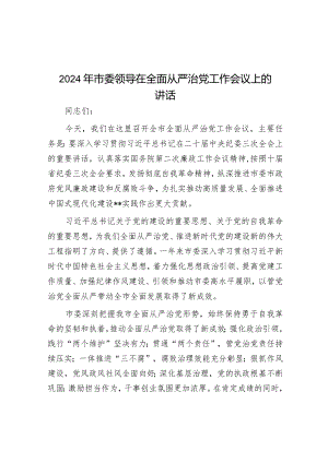 2024年市委领导在全面从严治党工作会议上的讲话&调研报告：关于防范和化解金融风险问题的思考.docx