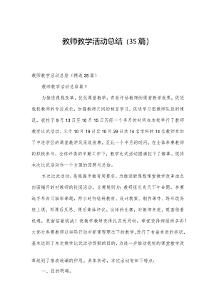 教师教学活动总结（35篇）.docx