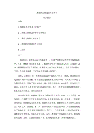 唐僧缺乏辨别能力的例子.docx
