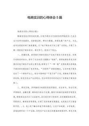 电商实训的心得体会5篇.docx