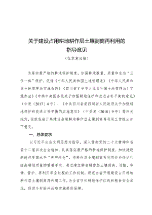 关于建设占用耕地耕作层土壤剥离再利用的指导意见（公开征求意见稿）.docx