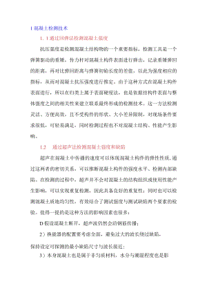 浅谈混凝土检测技术及检测结果处理.docx