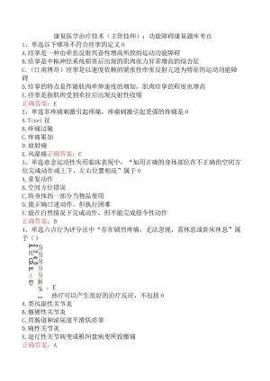 康复医学治疗技术(主管技师)：功能障碍康复题库考点.docx