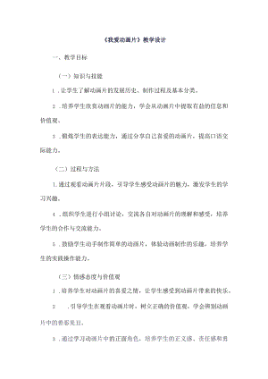 《8我爱动画片》（教案）三年级上册综合实践活动长春版.docx